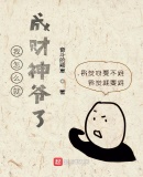 我怎么就成财神爷了