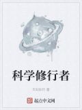 科学修行者