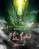 殓仙