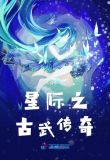 星际之古武传奇