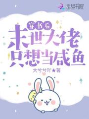 穿书后，末世大佬只想当咸鱼