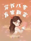 穿书八零发家致富