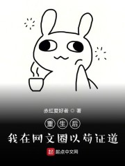 重生后我在网文圈以苟证道
