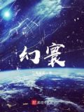 幻寰意思