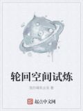 轮回空间试炼