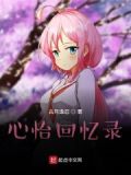 心怡回忆录