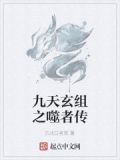 九天玄神传的原著小说