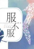 服不服