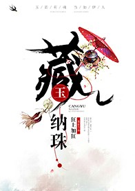 藏玉纳珠