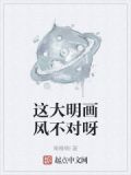 这大明画风不对呀
