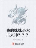 我的妹妹是大主播