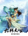 九转天玄