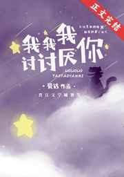 我我我讨讨厌你