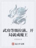 武功等级拉满，开局就成魔王