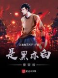白既是黑,黑既是白怎么理解