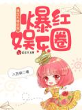重生九零后我爆红娱乐圈