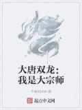 大唐双龙：我是大宗师
