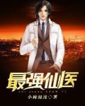 最强仙医