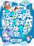 快穿之这个反派不太狠txt百度云