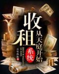 系统：收租从天庭开始