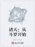 诸天：从武魂殿圣子开始
