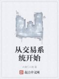 从交易系统开始
