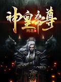 神皇帝尊