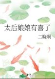 太后娘娘有喜了