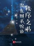 混乱图书馆的秩序之书