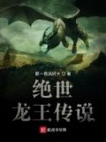 绝世龙王传说