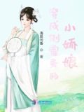 穿成倒霉蛋的小娇娘百度云