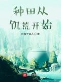 种田从饥荒开始