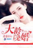 大龄晚婚