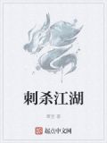 刺杀江湖