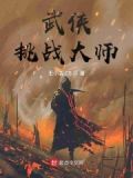 武侠挑战大师