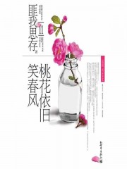 桃花依旧笑春风简谱