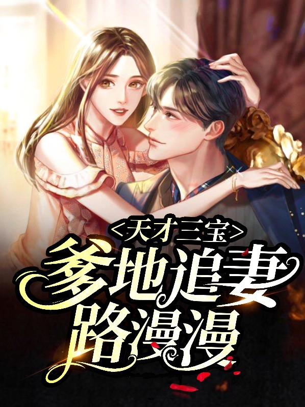 天才三宝：爹地追妻路漫漫夏天