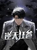 逆天狂爸江夜陈艺