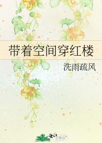 （红楼梦同人）带着空间穿红楼