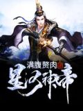 星河神帝