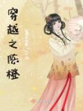 穿越之陈橙