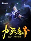 九天魔帝