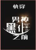 男神黑化之前[快穿]