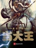重生三国当大王