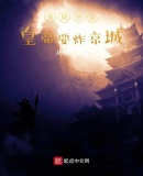 开局签到，皇帝要炸京城