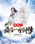 网游之最后一个剑修