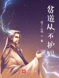 贫道从不护短