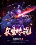 长生传说