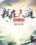 我在天庭收垃圾