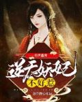 绝世盛宠：逆天妖妃不好惹